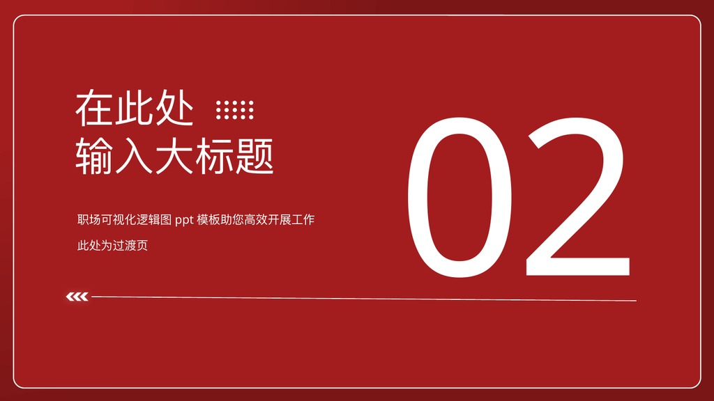黑红配色职场商务数据汇报PPT模板