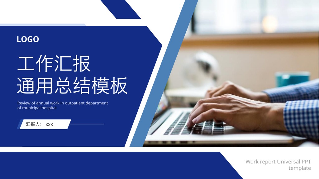 稳重蓝配色通用工作汇报PPT模板