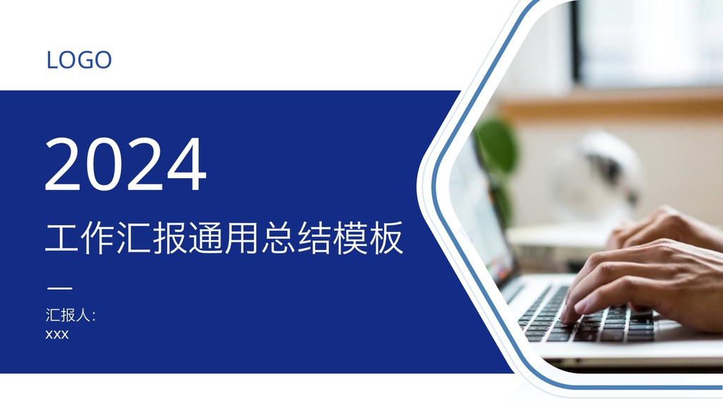 稳重蓝配色通用工作汇报PPT模板