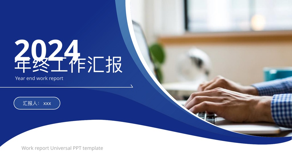 稳重蓝配色通用工作汇报PPT模板