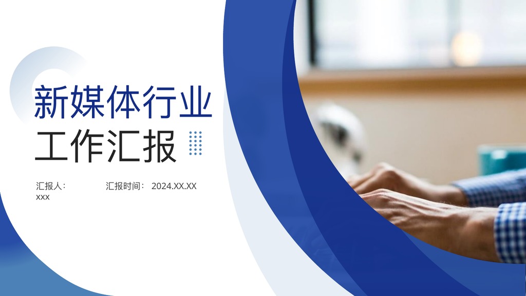 稳重蓝配色通用工作汇报PPT模板