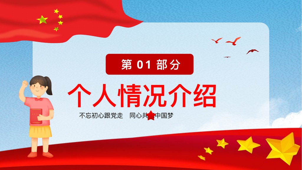 不忘初心跟党走优秀团员竞选PPT模板