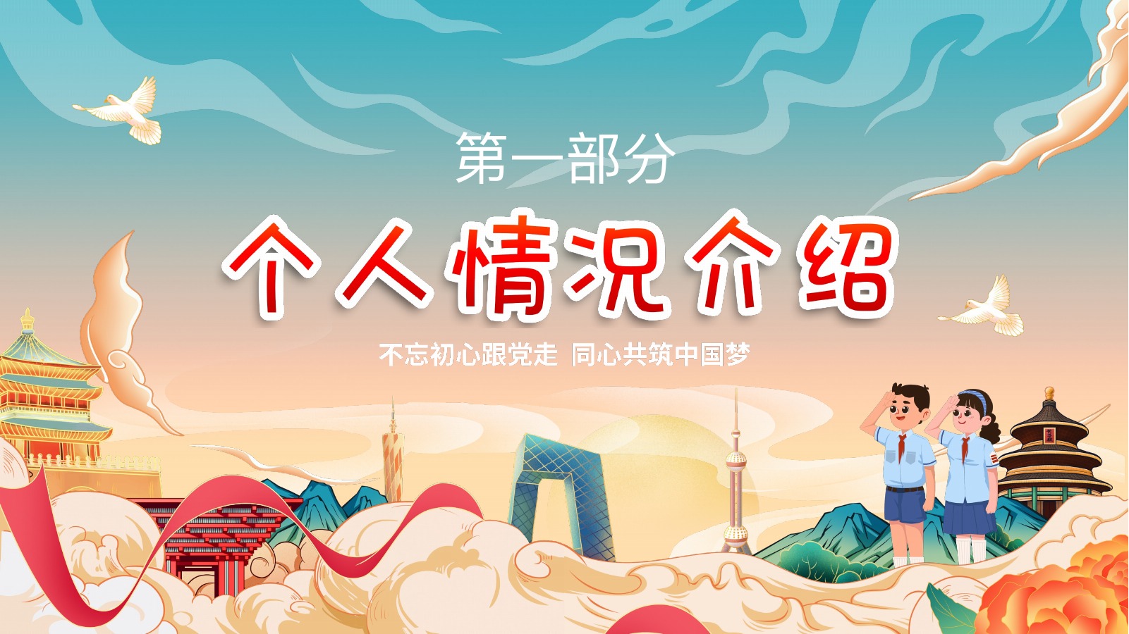 个人情况介绍优秀团员竞选PPT模板