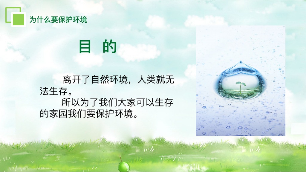环境保护爱护家园PPT模板