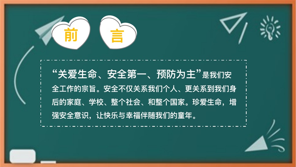 学生安全行为习惯养成教育PPT课件