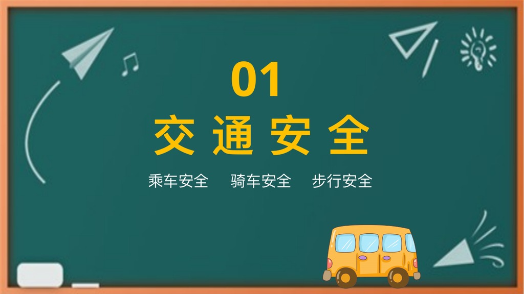 学生安全行为习惯养成教育PPT课件