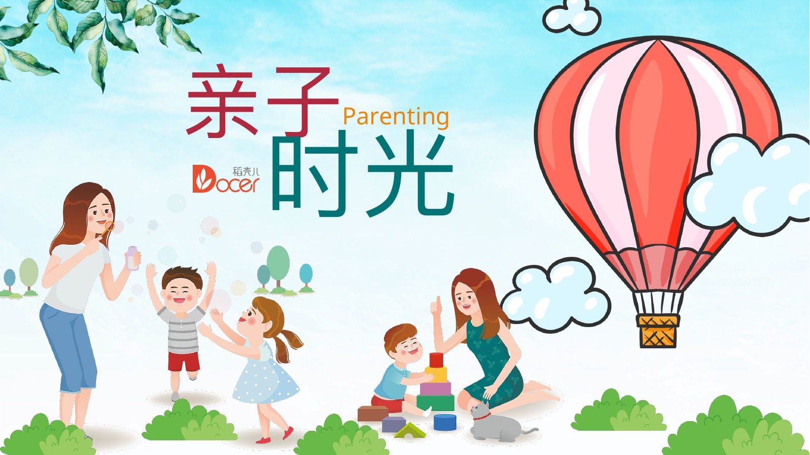 清新卡通亲子教育班会PPT模板
