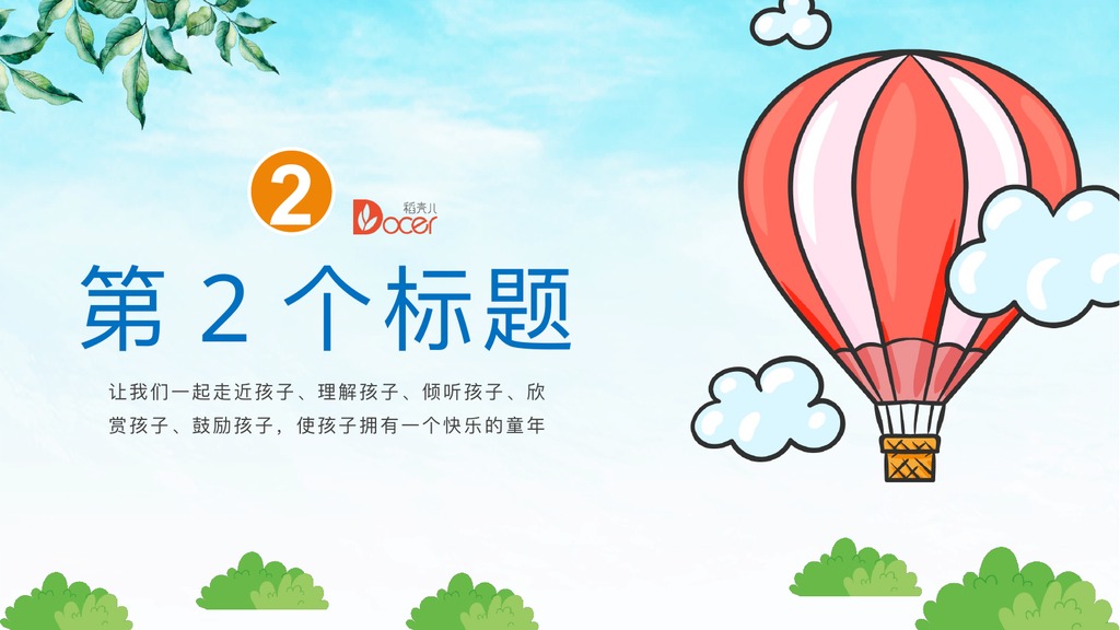 清新卡通亲子教育班会PPT模板