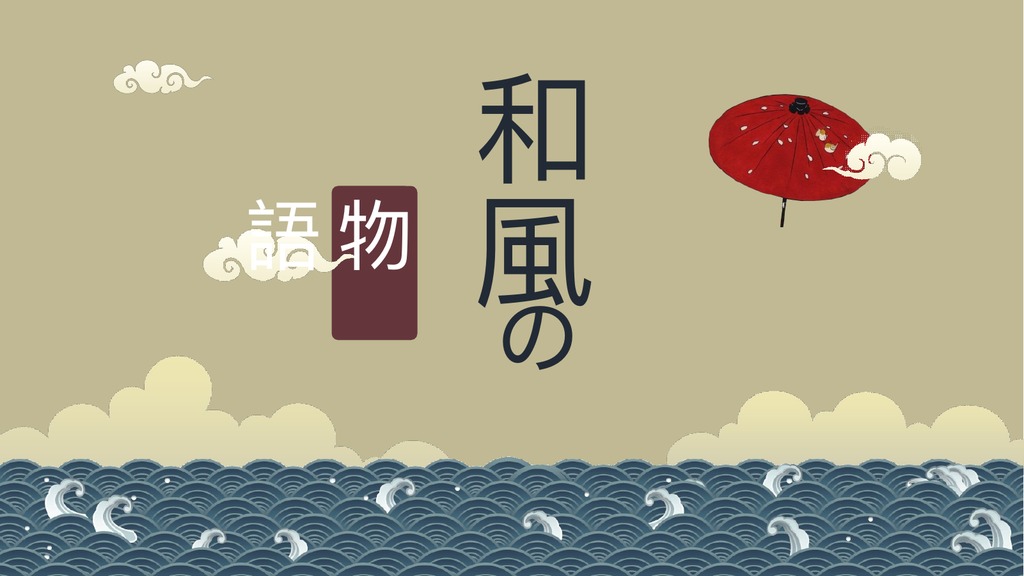 和风物语古典文艺PPT模板