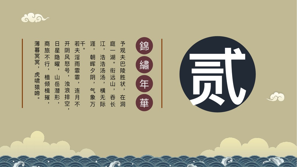 和风物语古典文艺PPT模板
