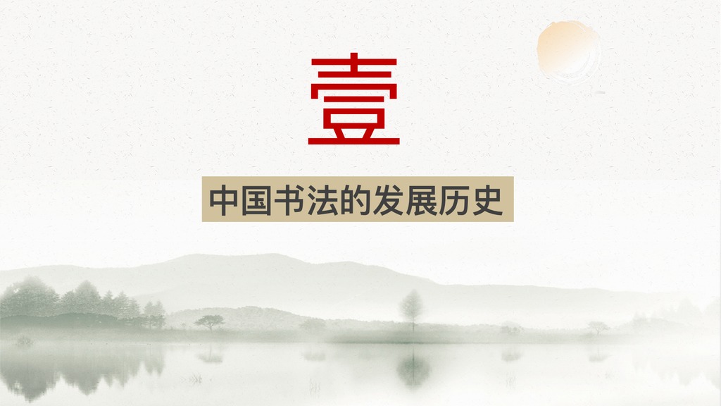中国书法发展历史PPT模板