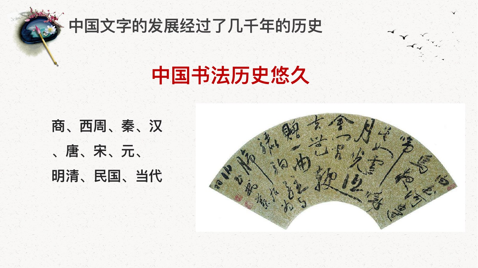 中国书法发展历史PPT模板