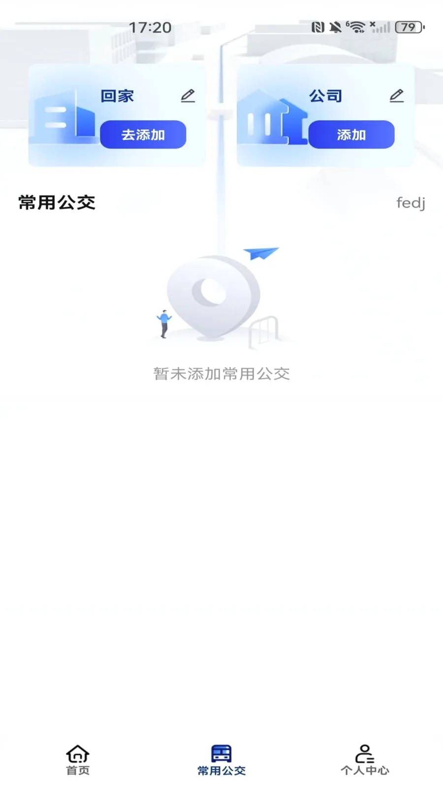 地铁公交乘车出行(公交出行服务)