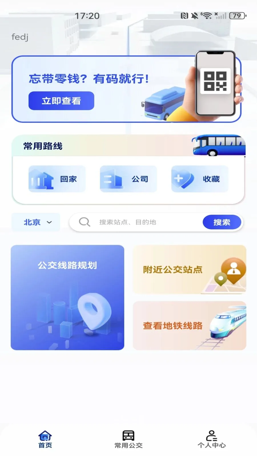 地铁公交乘车出行(公交出行服务)