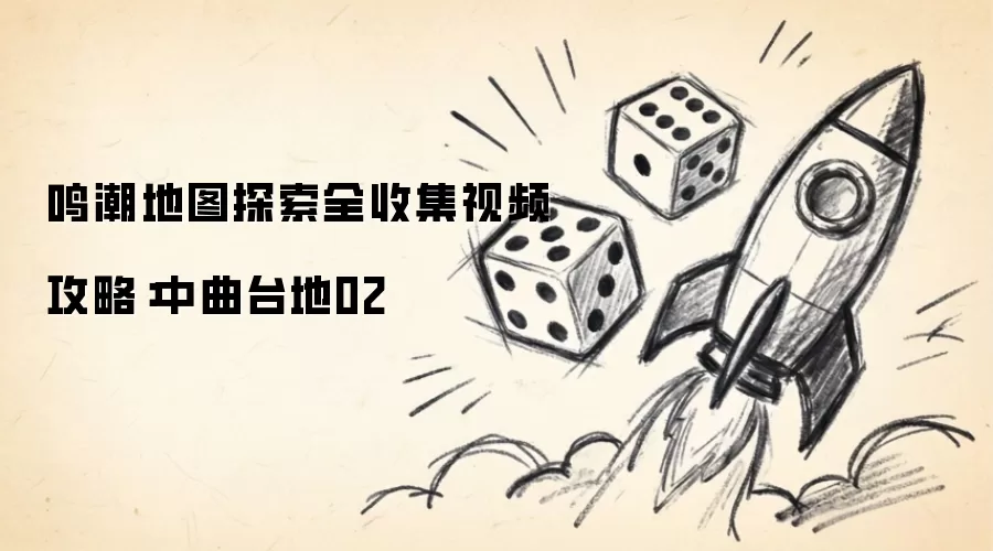鸣潮地图探索全收集视频攻略：中曲台地02