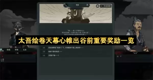太吾绘卷天幕心帷出谷前重要奖励一览