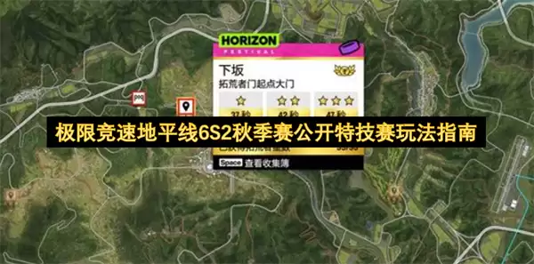 极限竞速地平线6S2秋季赛公开特技赛玩法指南