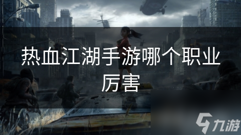 热血江湖手游哪个职业厉害