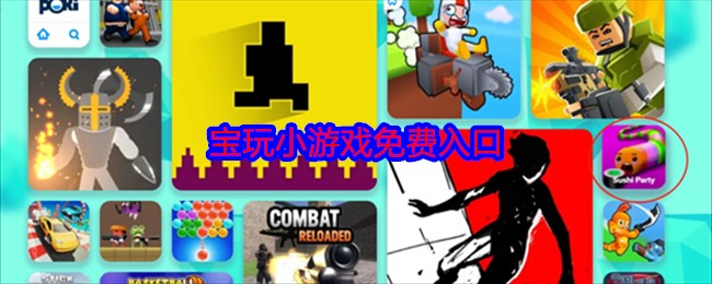 poki小游戏免费入口-poki小游戏免费即点畅玩入口