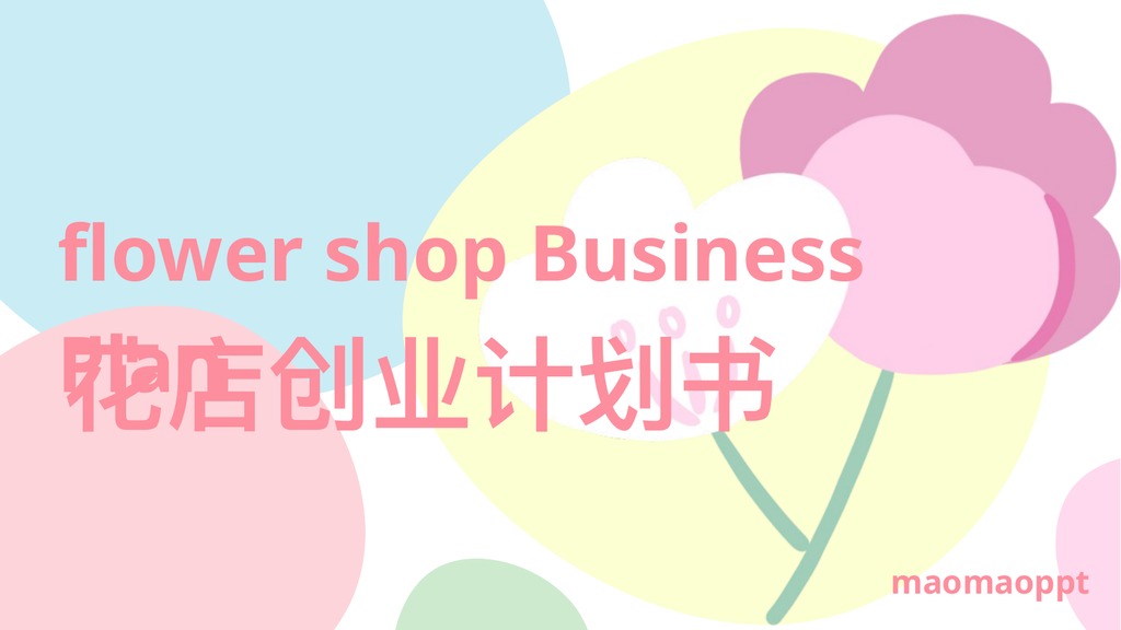 花店创业计划书商业方案PPT模板
