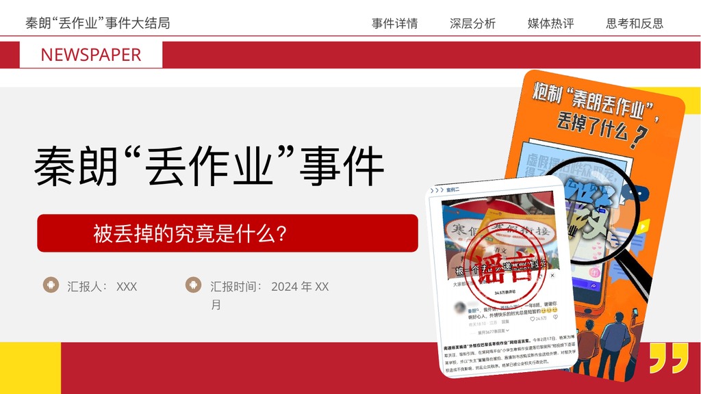 秦朗丢作业事件新闻分析PPT模板