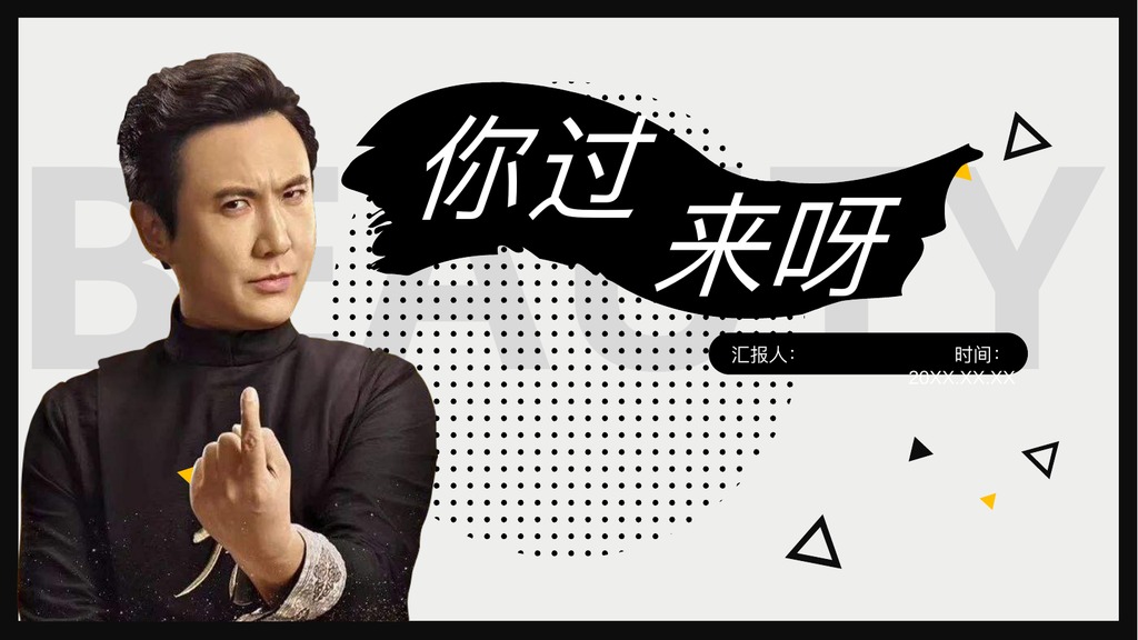 沈腾语录黑白时尚PPT模板