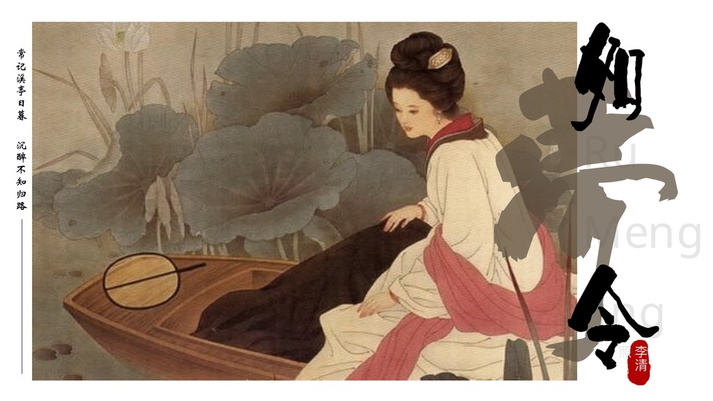 李清照如梦令诗词赏析PPT课件