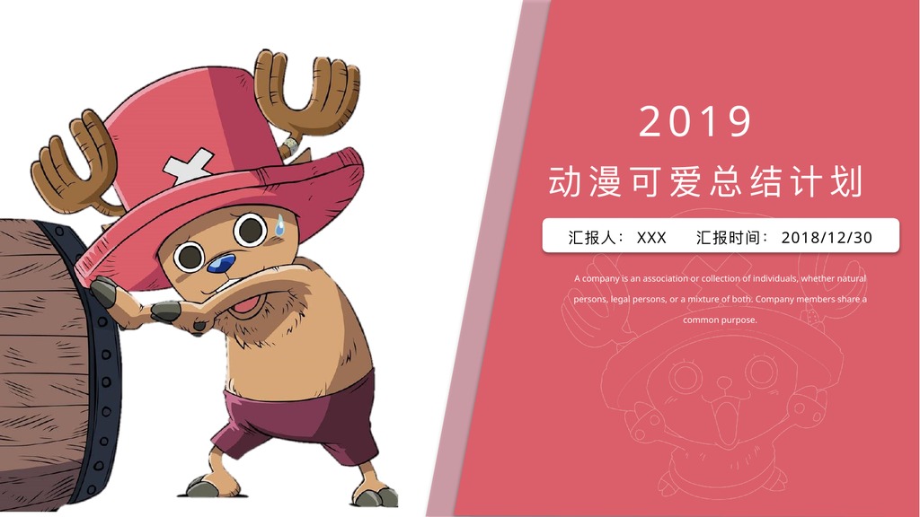 乔巴动漫可爱总结计划PPT模板