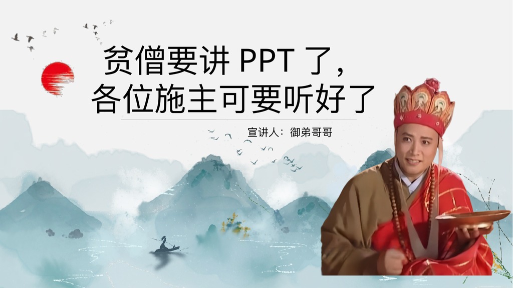 唐僧劝学主题班会PPT模板