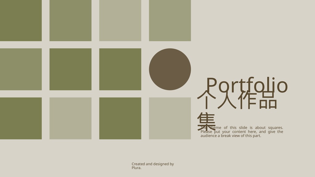 方格莫兰迪Portfolio个人作品集PPT模板