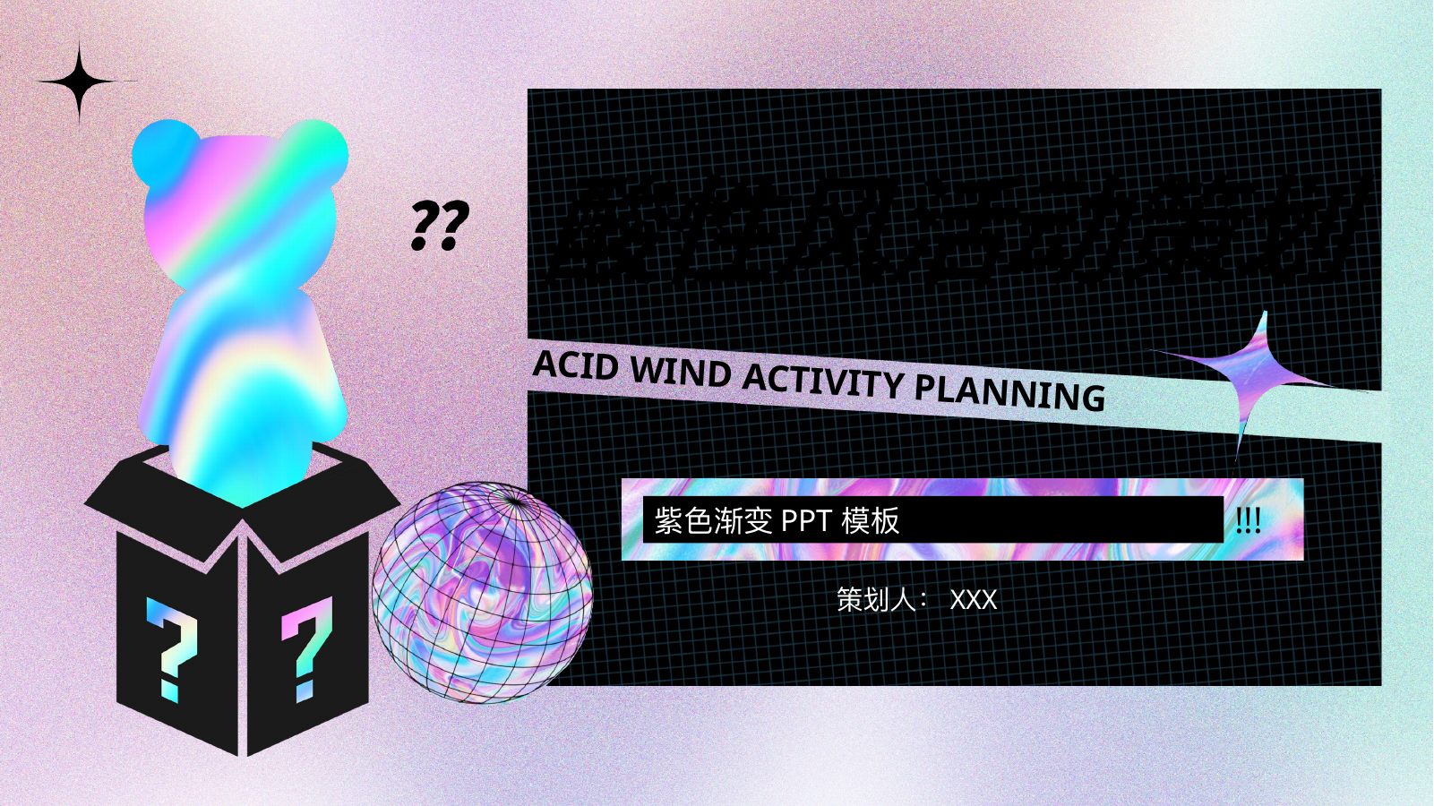 酸性风活动策划PPT模板
