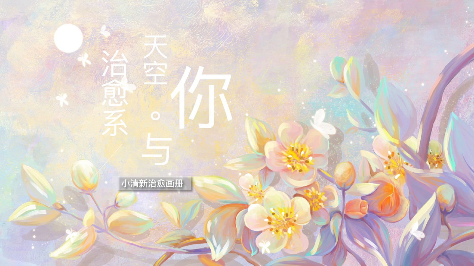 天空治愈画册PPT模板