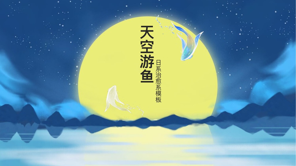 天空游鱼日系图文PPT模板