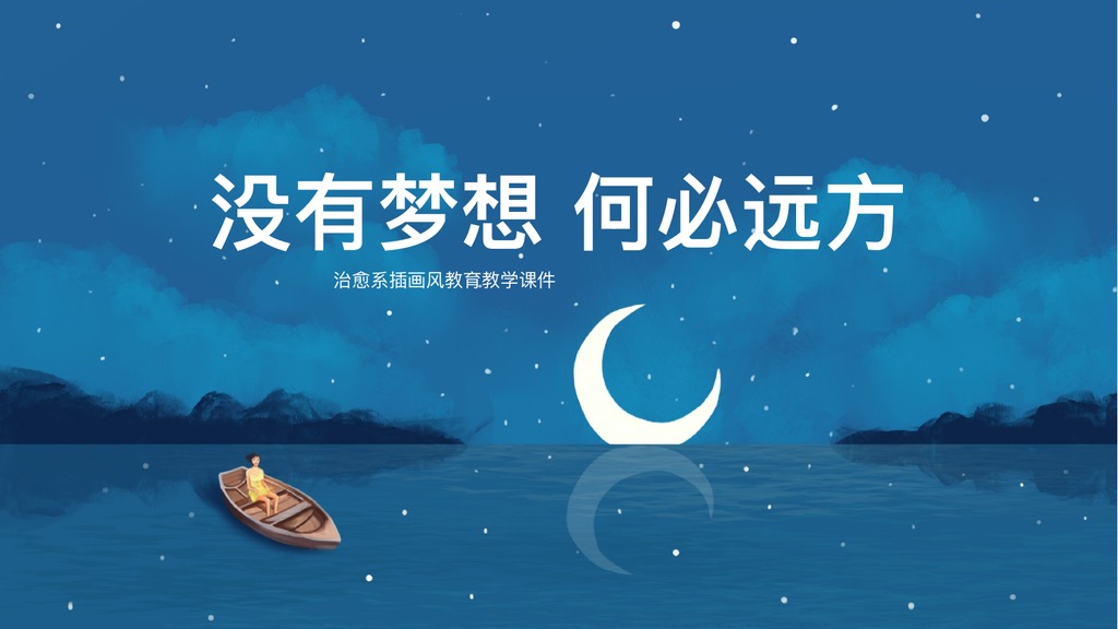 梦想远方教育教学PPT课件
