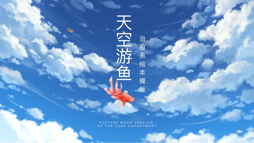 天空游鱼治愈绘本PPT模板
