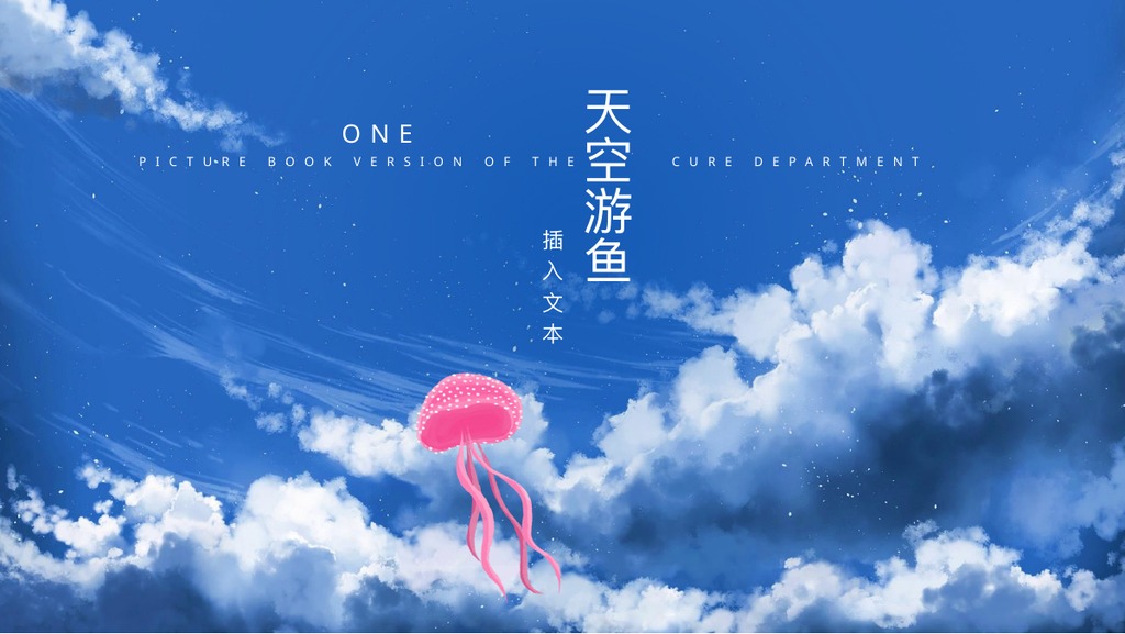 天空游鱼治愈绘本PPT模板