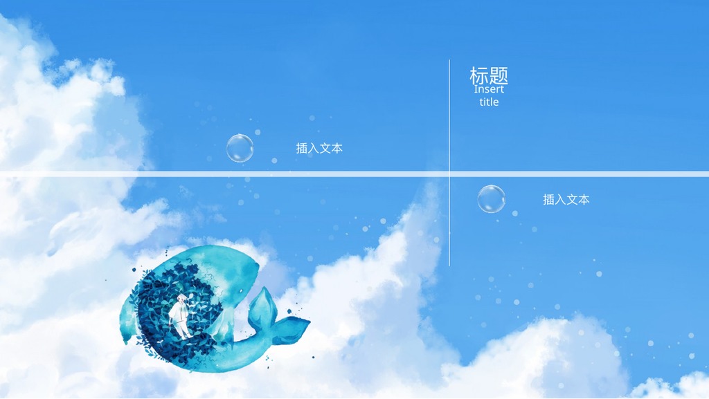 天空游鱼治愈绘本PPT模板