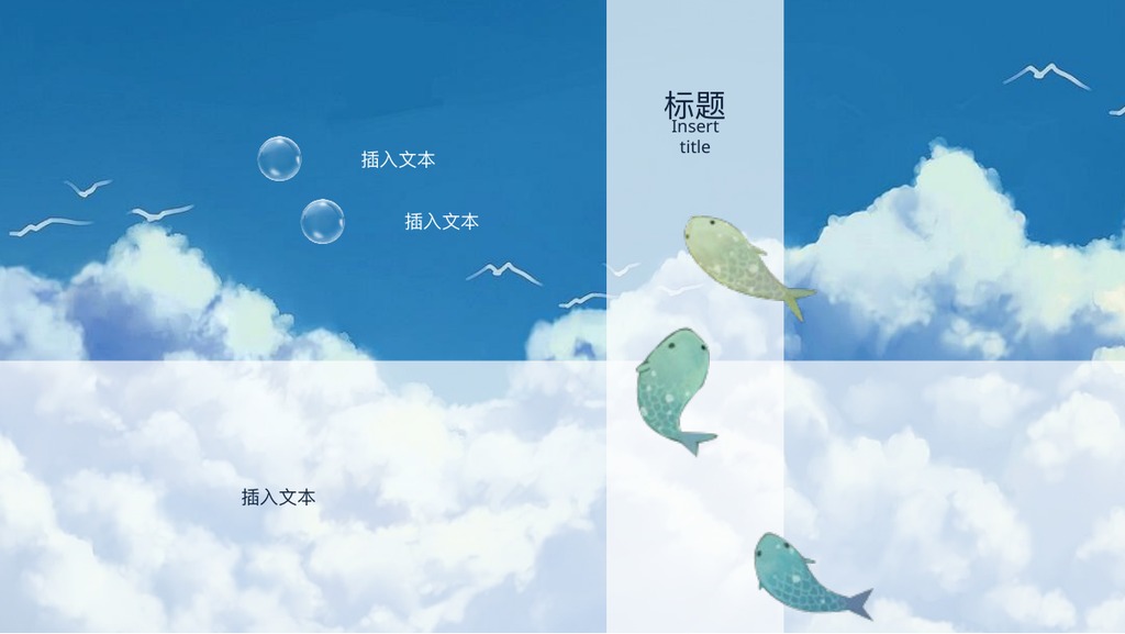 天空游鱼治愈绘本PPT模板