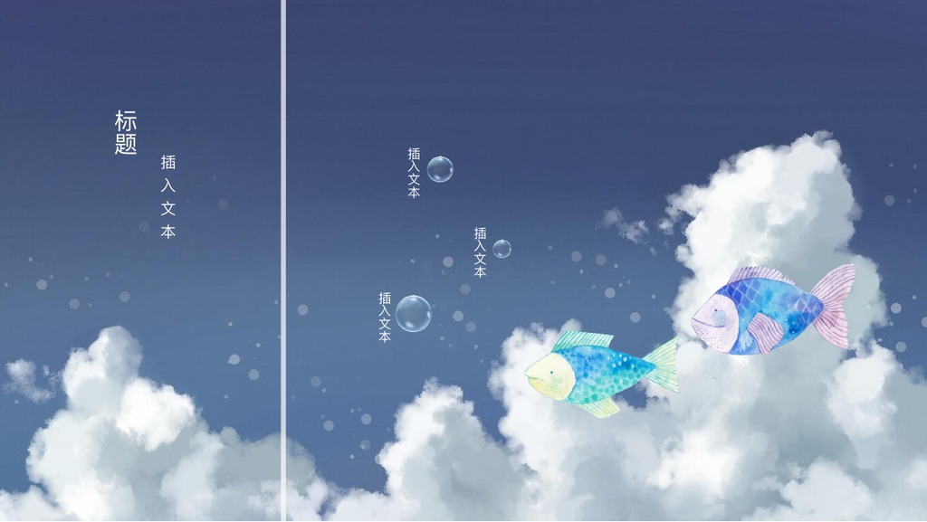 天空游鱼治愈绘本PPT模板