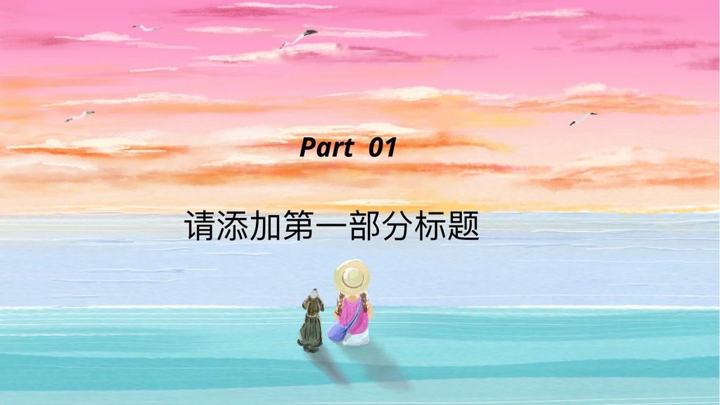 春秋广告治愈系PPT模板