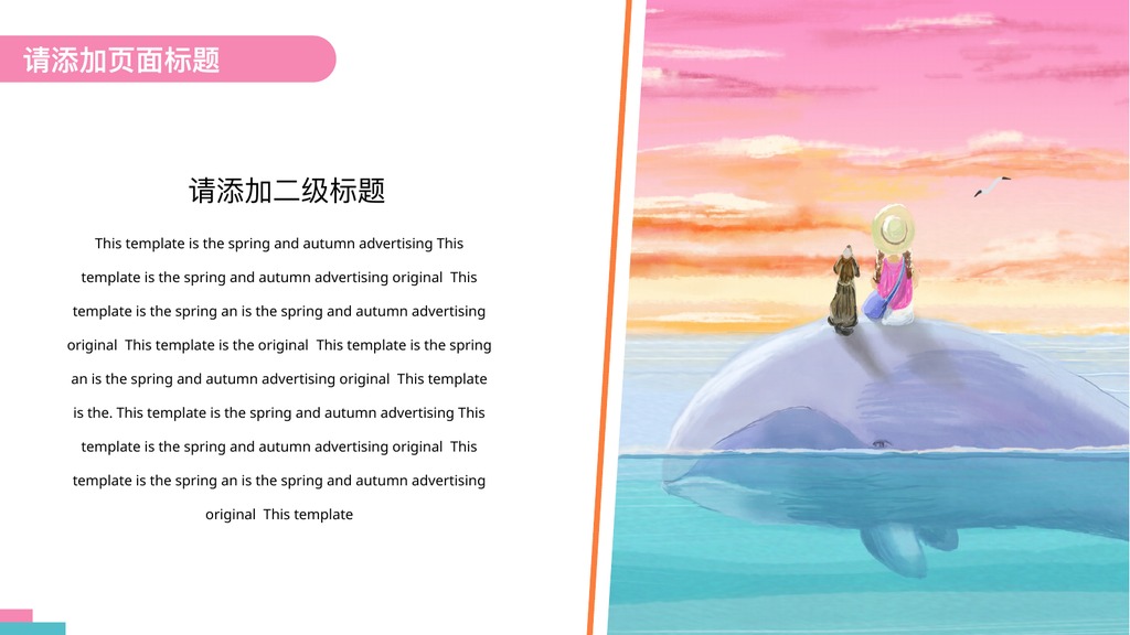 春秋广告治愈系PPT模板