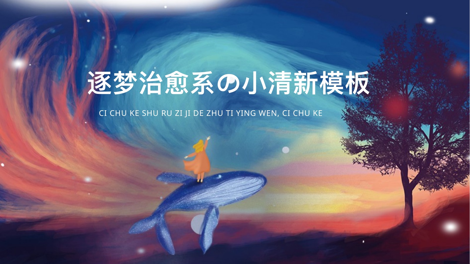 逐梦治愈系章节PPT模板