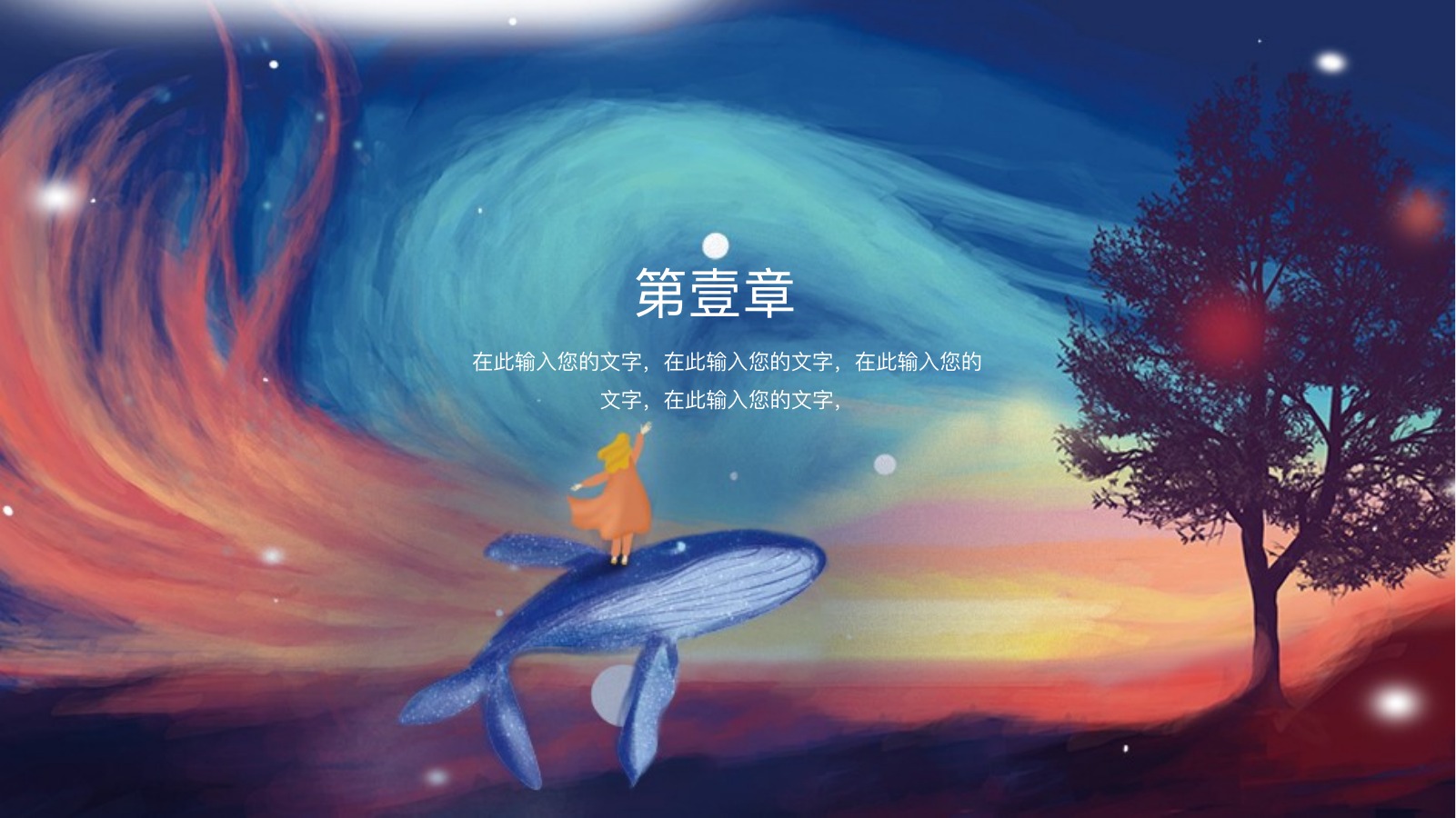 逐梦治愈系章节PPT模板