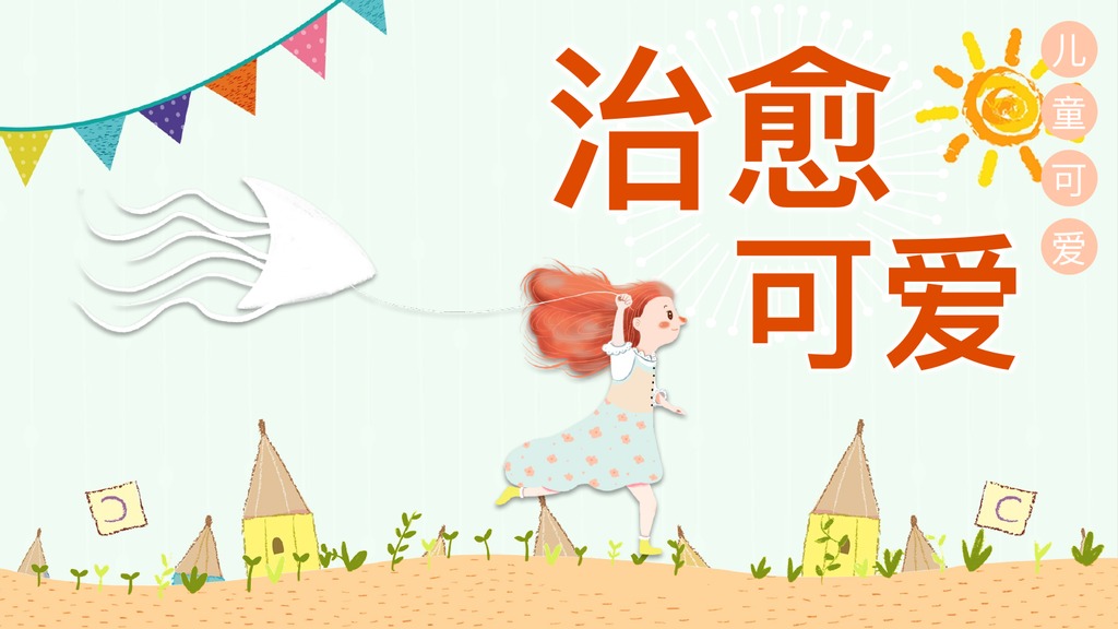 可爱治愈母版应用PPT模板