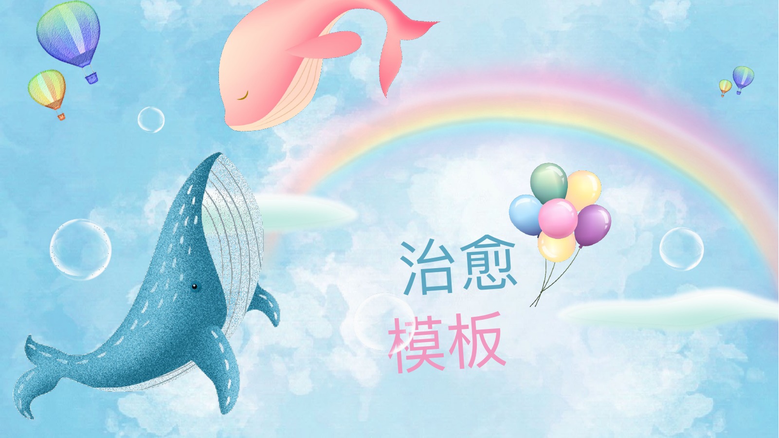 成长故事治愈系PPT模板