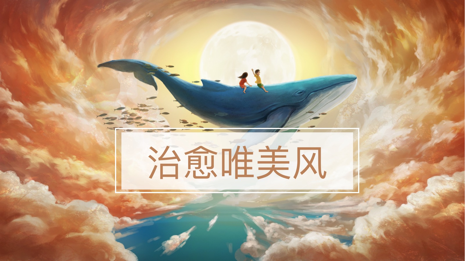 治愈唯美画作介绍PPT模板