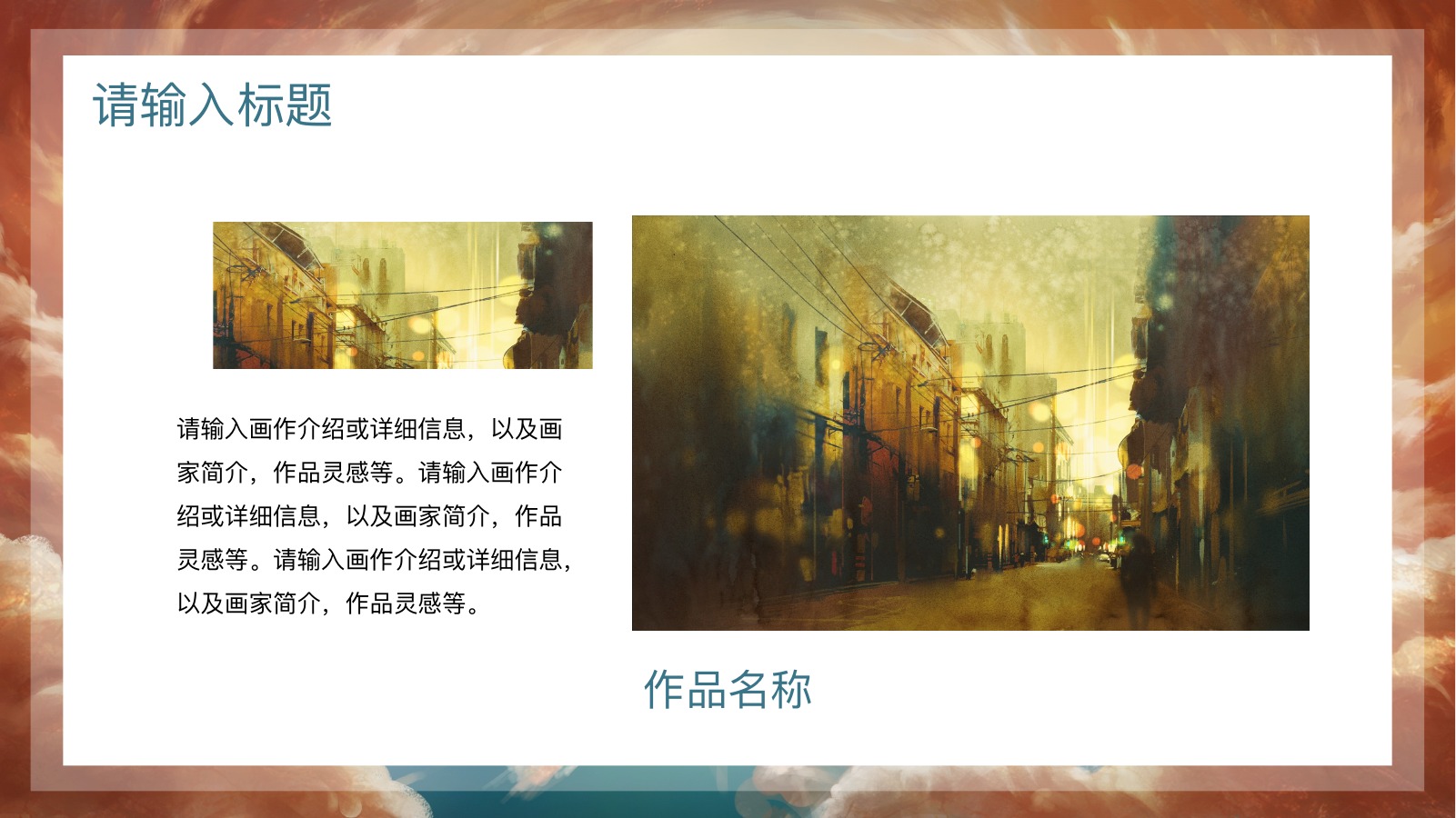 治愈唯美画作介绍PPT模板