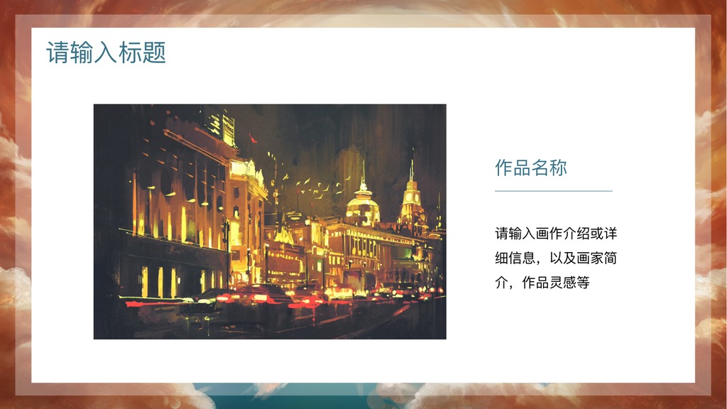 治愈唯美画作介绍PPT模板
