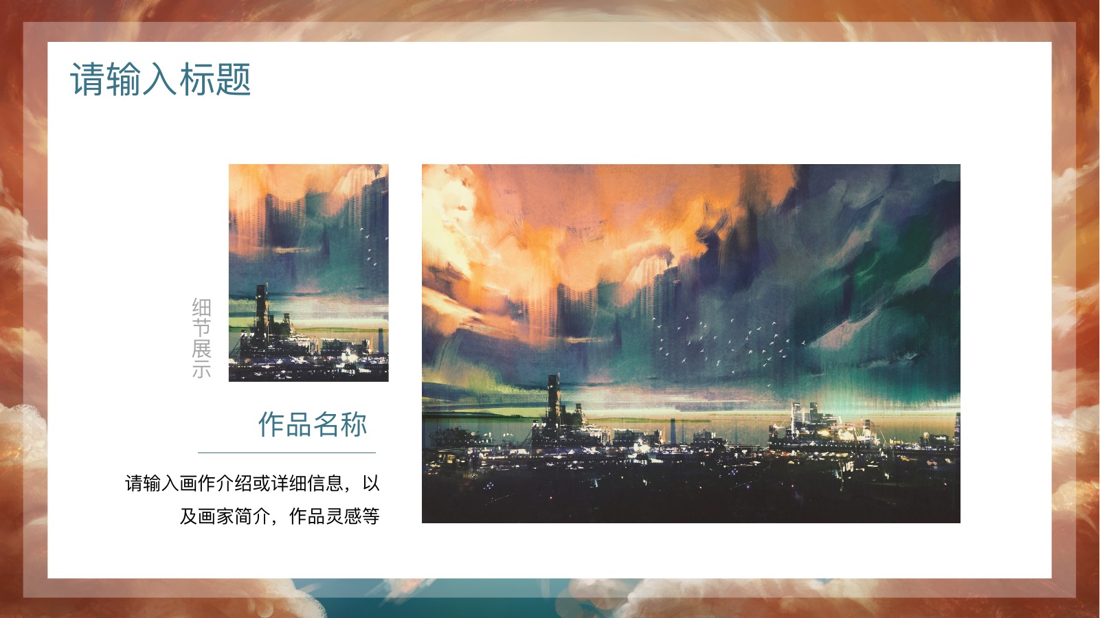 治愈唯美画作介绍PPT模板