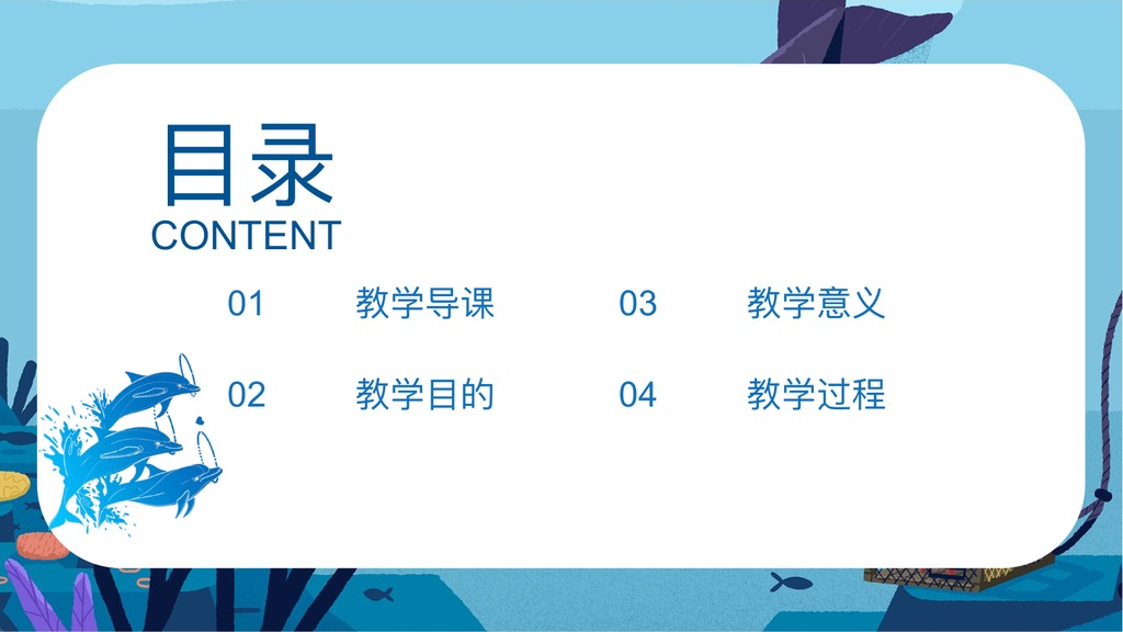 海豚治愈风教学课件PPT模板
